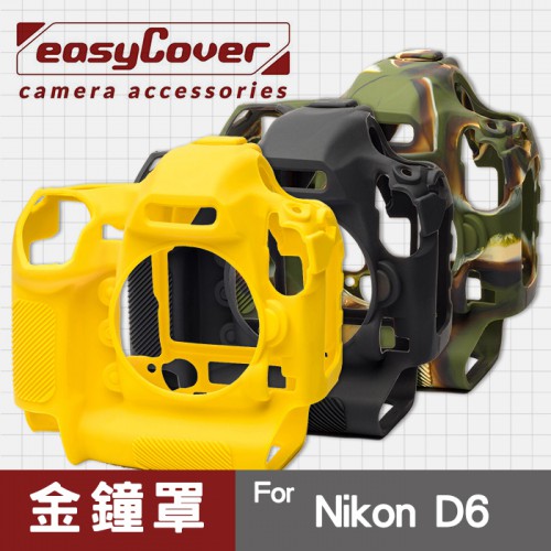 【現貨】Nikon D6 D5 金鐘罩 金鐘套 easyCover 矽膠 防塵防摔 相機保護套 黑 黃色 迷彩色 屮U7